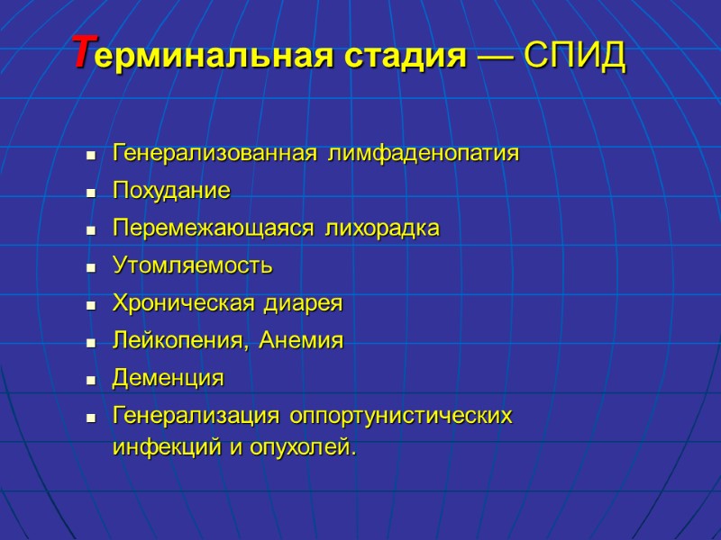 Терминальная стадия — СПИД    Генерализованная лимфаденопатия Похудание Перемежающаяся лихорадка Утомляемость Хроническая